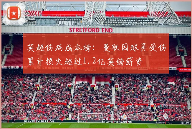 英超伤病成本榜:曼联因球员受伤累计损失超过1.2亿英镑薪资