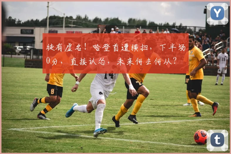 徒有虚名！哈登首遭横扫，下半场0分，直接认怂，未来何去何从？
