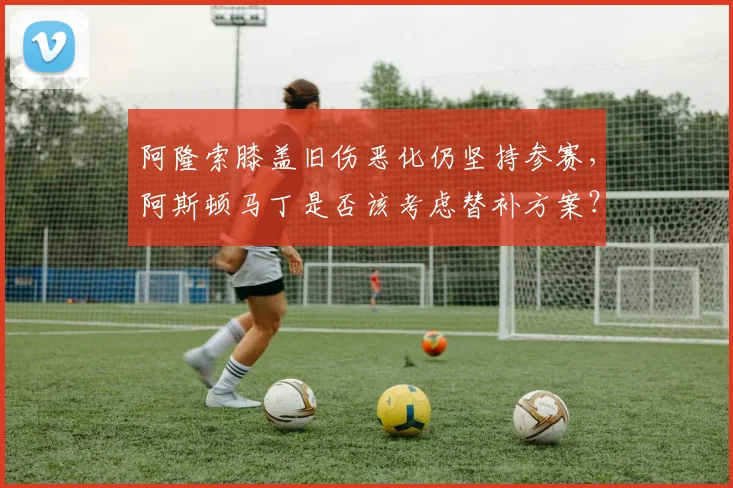 阿隆索膝盖旧伤恶化仍坚持参赛，阿斯顿马丁是否该考虑替补方案？