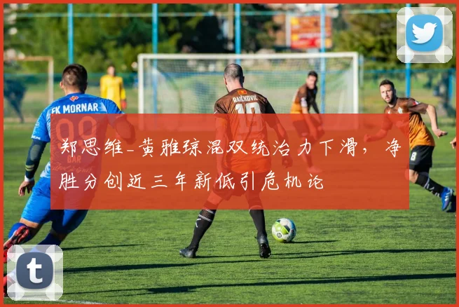 郑思维_黄雅琼混双统治力下滑，净胜分创近三年新低引危机论