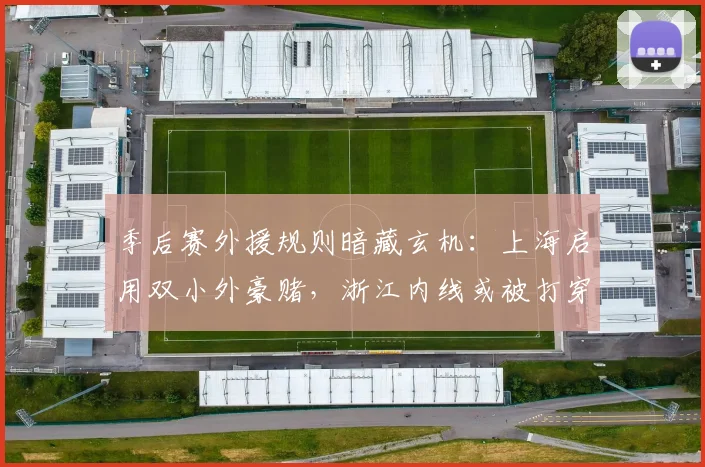 季后赛外援规则暗藏玄机：上海启用双小外豪赌，浙江内线或被打穿